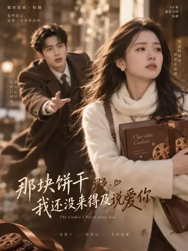 追妻火葬场之饼干救援 封面 - 黄果魔改色版