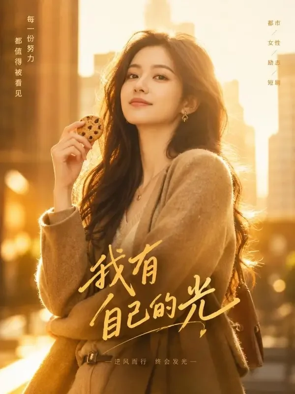 逆光而行的她 封面 - 黄果魔改色版