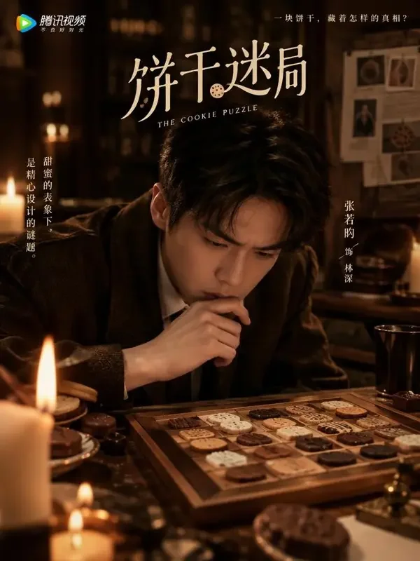 侦探的饼干谜题 封面 - 黄果魔改色版