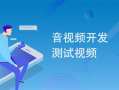测试视频,技术革新背后的精彩瞬间